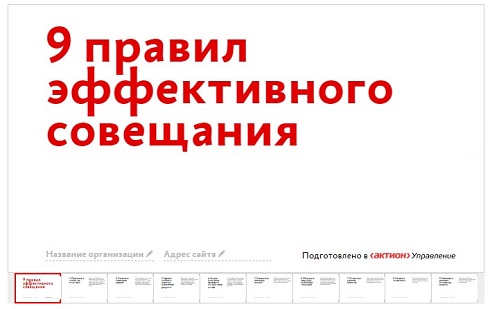 Как внедрить в компании культуру совещаний