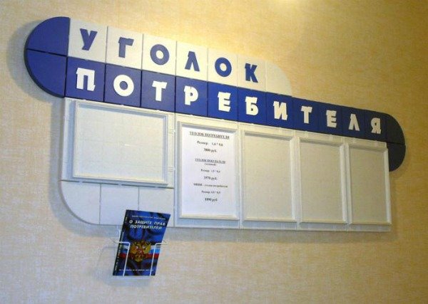 Уголок потребителя в стоматологии: требования и правила оформления