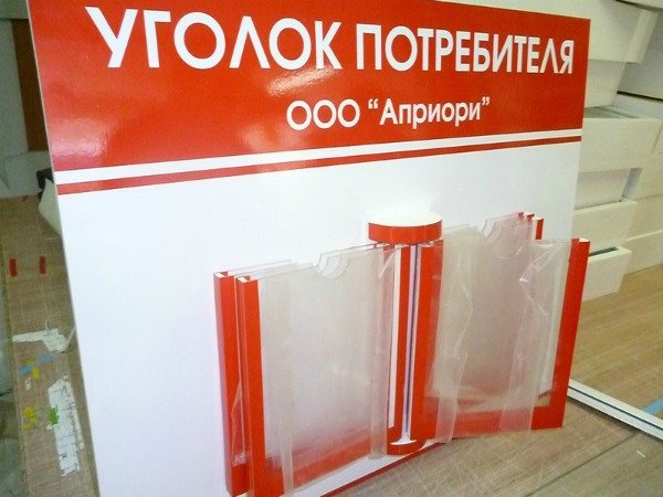 Уголок потребителя в стоматологии: требования и правила оформления