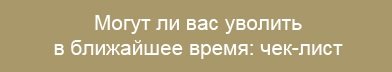 За что увольняют генеральных директоров: шесть причин