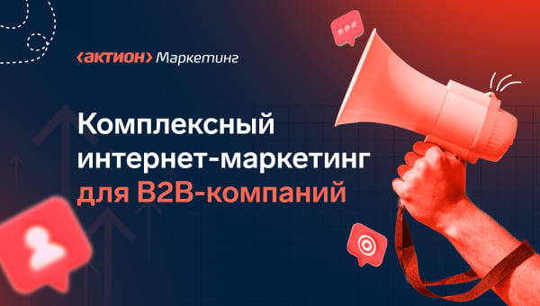 Как квалифицировать B2B-лиды и оценивать потенциальных клиентов
