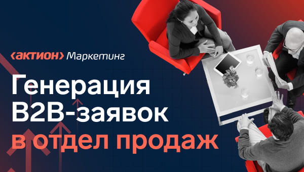 Медиаплан в B2B: как распределить рекламный бюджет