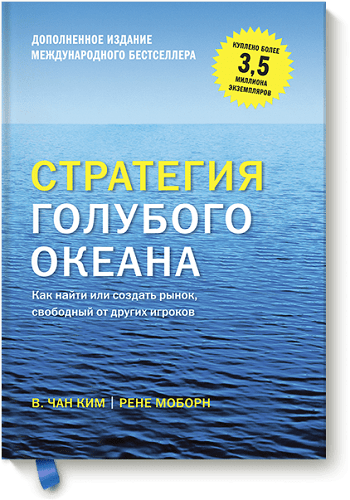 Стратегия голубого океана: что нужно знать руководителю компании