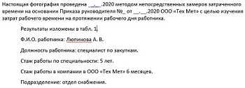 Фотография рабочего времени – виды, методы, образец