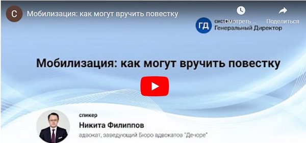 Мобилизация: как действовать вам. Видеоинструкции от юриста