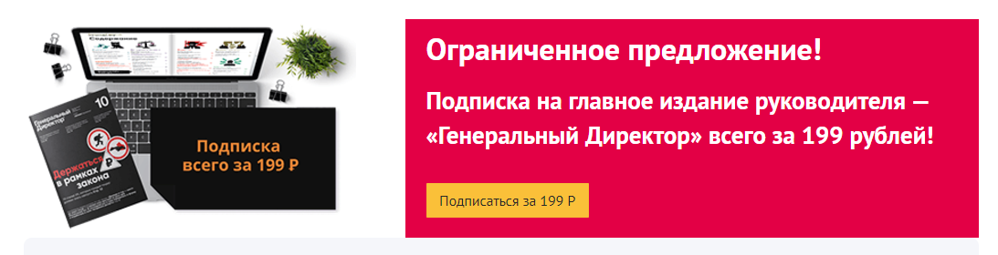 подписка на журнал генеральный директор»