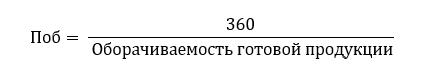 Коэффициент оборачиваемости готовой продукции: как работает и основные формулы