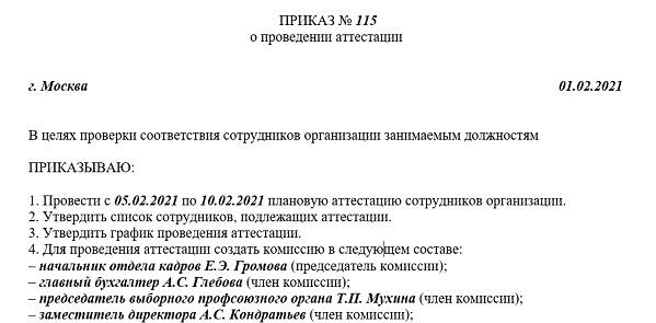 Приказ о проведении аттестации на соответствие занимаемой должности