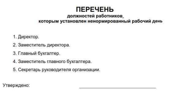 Ежегодный оплачиваемый отпуск предоставляется в любое удобное время. Перечень сотрудников с ненормированным рабочим днем. Кем устанавливается перечень категорий работников. Кем устанавливается перечень категорий работников. Особенности регулирования труда работников.