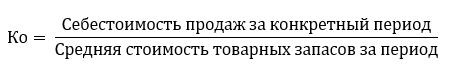 Коэффициент оборачиваемости готовой продукции: как работает и основные формулы