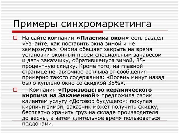 Синхромаркетинг: что это такое и когда его применяют