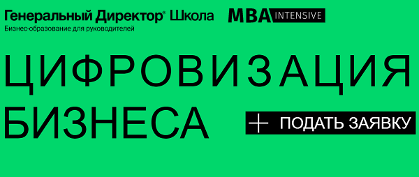 курс по цифровизации бизнеса от школы генерального директора