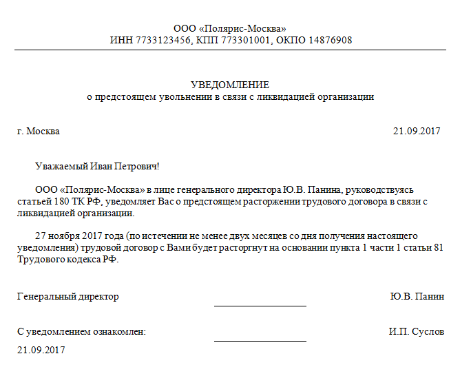 В связи с прекращением производства. Образец уведомления работника о ликвидации организации образец. Образец уведомления работников о ликвидации юридического лица.
