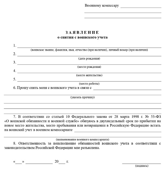 Как снять с воинского учета сотрудника